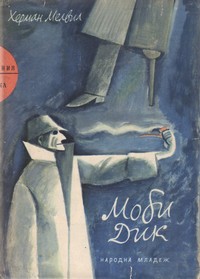 Моби Дик — Херман Мелвил (корица)