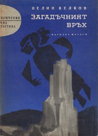 Загадъчният връх — Пелин Велков (корица)
