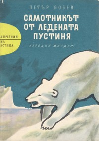 Самотникът от ледената пустиня — Петър Бобев (корица)