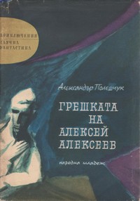 Грешката на Алексей Алексеев — Александър Полешчук (корица)