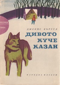 Дивото куче Казан — Джеймс Кърууд (външна)