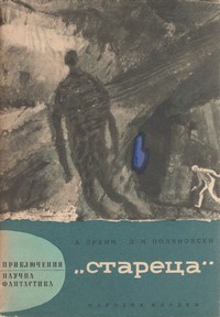 „Стареца“ — А. Лукин, Д. М. Поляновски (корица)