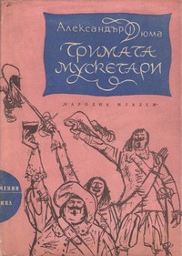 Тримата мускетари — Александър Дюма (корица)