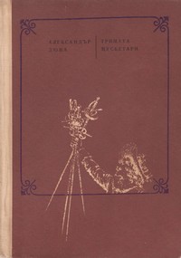 Тримата мускетари — Александър Дюма (вътрешна)