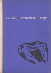 Акция „Благословен мир“ — Атанас Георгиев (вътрешна)