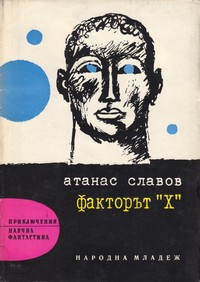 Факторът „Х“ — Атанас Славов (корица)