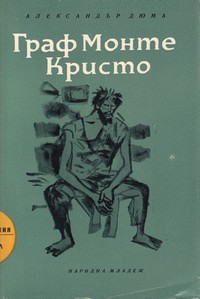Граф Монте Кристо (първи том) — Александър Дюма (корица)