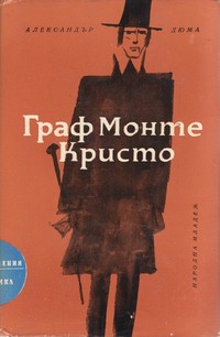 Граф Монте Кристо (втори том) — Александър Дюма (външна)