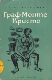 Граф Монте Кристо (първи том) — Александър Дюма (външна)