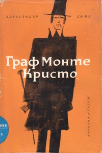 Граф Монте Кристо (втори том) — Александър Дюма (корица)