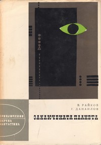 Заключената планета — Г. Данаилов, В. Райков (корица)