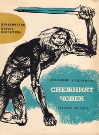 Снежният човек — Владимир Зеленгоров (корица)