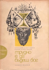 Трудно е да бъдеш бог — Аркадий Стругацки, Борис Стругацки (корица)