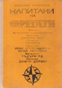 Капитани на фрегати — Николай Чуковски (вътрешна)