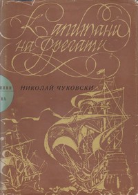 Капитани на фрегати — Николай Чуковски (корица)