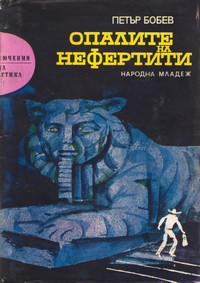 Опалите на Нефертити — Петър Бобев (корица)