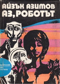 Аз, роботът — Айзък Азимов (корица)