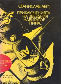 Приключенията на звездния навигатор Пиркс — Станислав Лем (корица)
