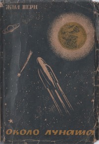 Около Луната — Жул Верн (корица)