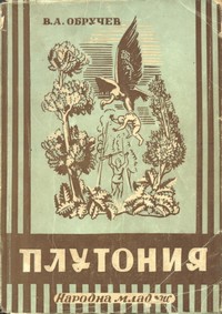 Плутония — В. А. Обручев (корица)