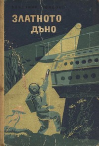 Златното дъно — Владимир Немцов (корица)