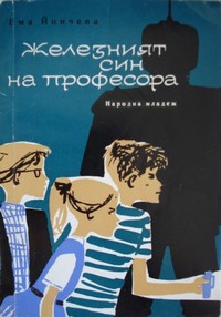 Железният син на професора — Ема Йончева (корица)