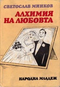 Алхимия на любовта — Светослав Минков (корица)