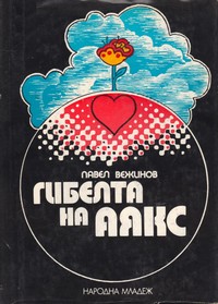 Гибелта на Аякс — Павел Вежинов (корица)