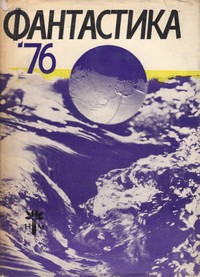 Фантастика ’76 (корица)