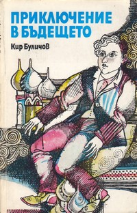 Приключение в бъдещето — Кир Буличов (корица)