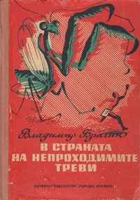 В страната на непроходимите треви — Владимир Брагин (корица)