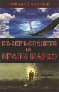 Възкръсването на Крали Марко — Николай Светлев (корица)