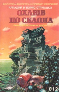 Охлюв по склона — Аркадий и Борис Стругацки (корица)