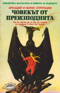 Човекът от преизподнята — Аркадий и Борис Стругацки (корица)