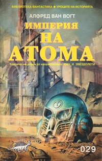 Империята на атома — Алфред Ван Вогт (корица)