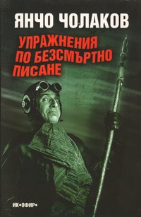 Упражнения по безсмъртно писане — Янчо Чолаков (корица)
