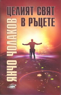 Целият свят в ръцете — Янчо Чолаков (корица)