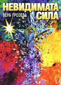 Невидимата сила — Вера Грозева (корица)