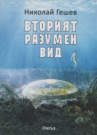Вторият разумен вид — Николай Гешев (корица)