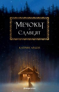 Мечокът и Славеят — Катрин Арден (корица)