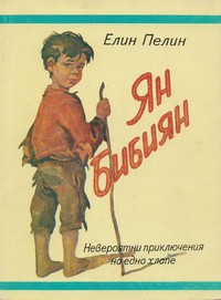 Ян Бибиян — Елин Пелин (корица)