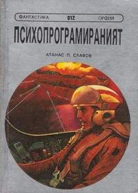 Психопрограмираният — Атанас П. Славов (корица)