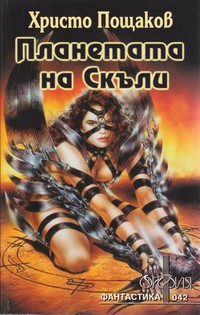 Планетата на Скъли — Христо Пощаков (корица)