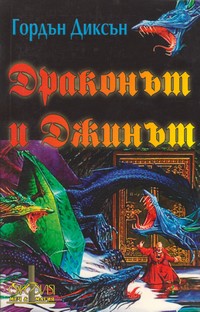 Драконът и Джинът — Гордън Диксън (корица)