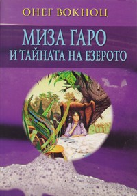 Миза Гаро и тайната на езерото — Онег Вокноц (корица)