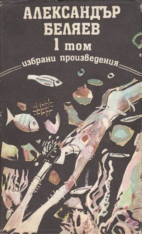Александър Беляев — избрани произведения (1 том) — Александър Беляев (корица)