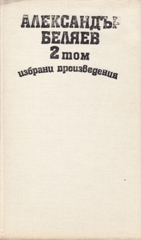 Александър Беляев — избрани произведения (2 том) — Александър Беляев (вътрешна)