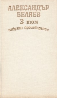 Александър Беляев — избрани произведения (3 том) — Александър Беляев (вътрешна)