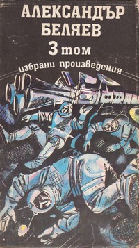 Александър Беляев — избрани произведения (3 том) — Александър Беляев (корица)