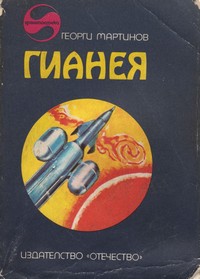 Гианея — Георги Мартинов (корица)